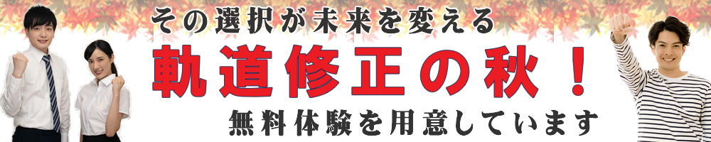 その選択が未来を創る　４月からの学習体系　無料体験を用意しています