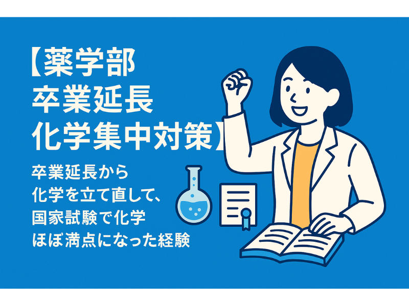 【薬学部 卒業延長 化学集中対策】卒業延長から化学を立て直して、国家試験で化学ほぼ満点になった経験