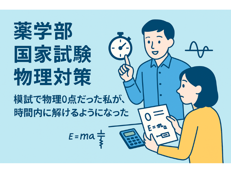 【薬学部 国家試験 物理対策】模試で物理0点だった私が、時間内に解けるようになった話