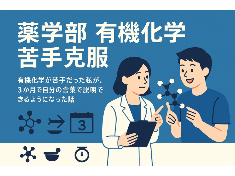 【薬学部 有機化学 苦手克服】有機化学が苦手だった私が、3か月で自分の言葉で説明できるようになった話
