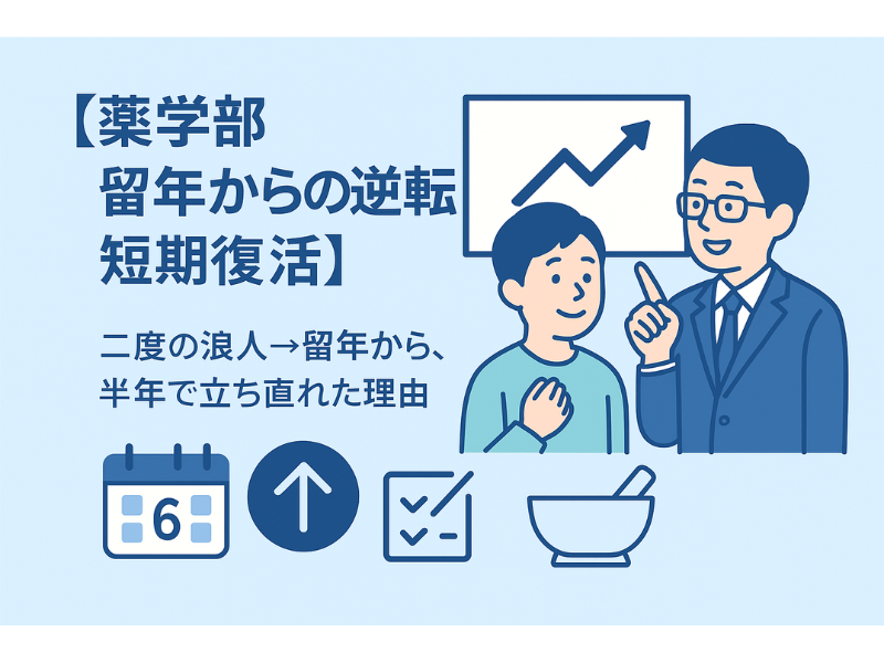 【薬学部 留年からの逆転 短期復活】二度の浪人→留年から、半年で立ち直れた理由