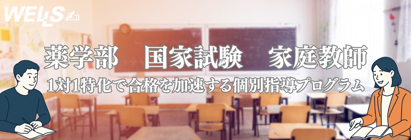 薬剤師 国家試験 家庭教師｜１対１特化で合格を加速する個別指導プログラム
