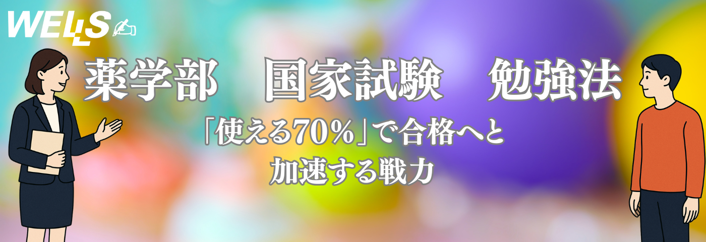 薬剤師国家試験 勉強法｜「使える70%」で合格へと加速する戦略
