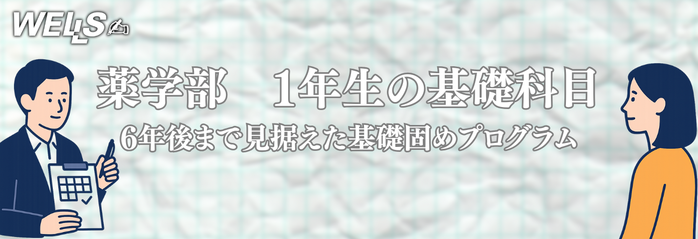 薬学部 1年生の「基礎科目がついていけない」｜6年後まで見据えた基礎固めプログラム