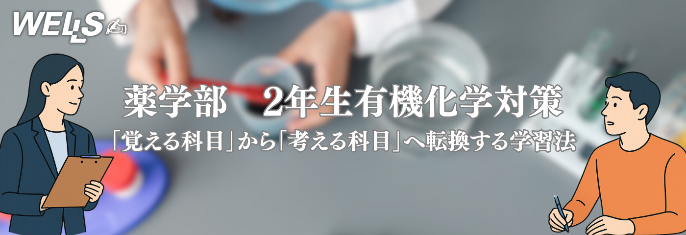 薬学部 2年 有機化学対策｜「覚える科目」から「考える科目」へ転換する学習法