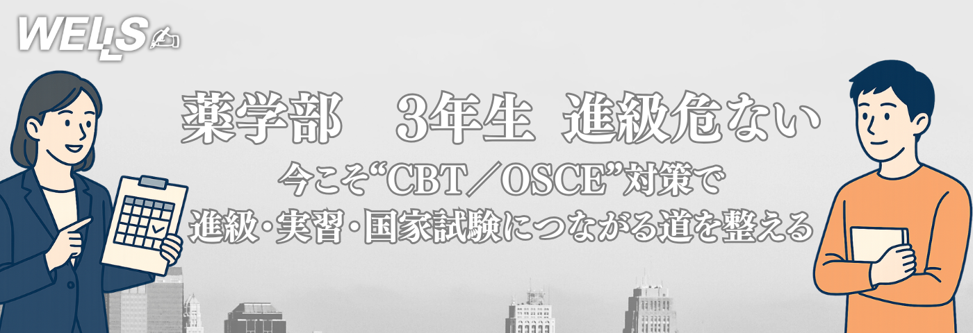 薬学部 3年生 進級危ない｜今こそ“CBT／OSCE”対策で進級・実習・国家試験につながる道を整える
