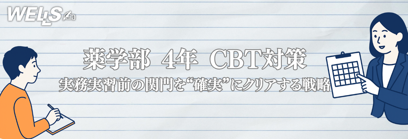 薬学部 4年 CBT対策｜実務実習前の関門を“確実”にクリアする戦略