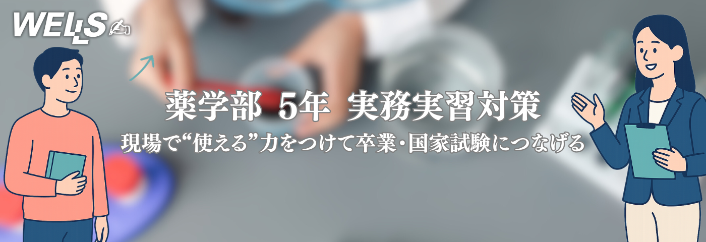 薬学部 5年 実務実習対策｜現場で“使える”力をつけて卒業・国家試験につなげる