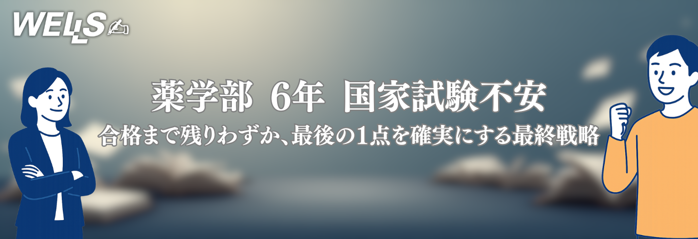 薬学部 6年 国家試験不安｜合格まで残りわずか、最後の1点を確実にする最終戦略