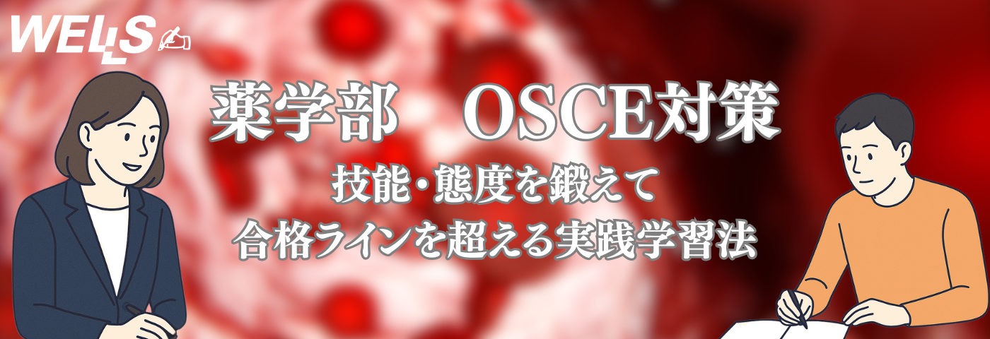 薬学部 OSCE 対策｜技能・態度を鍛えて合格ラインを超える実践学習法
