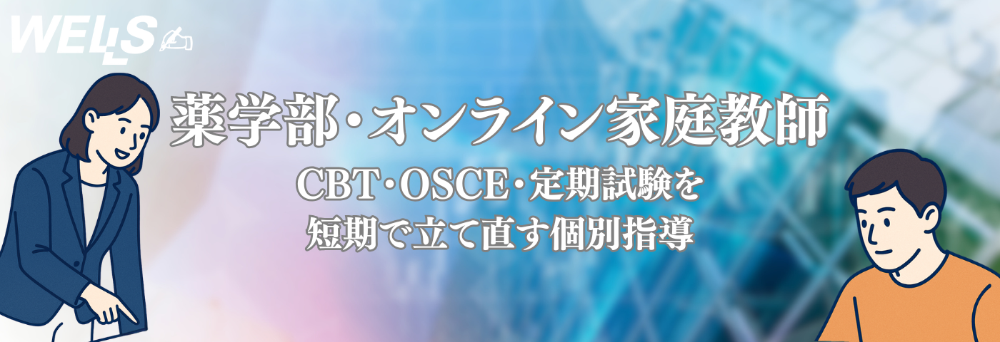 薬学部 オンライン家庭教師｜CBT・OSCE・定期試験を短期で立て直す個別指導