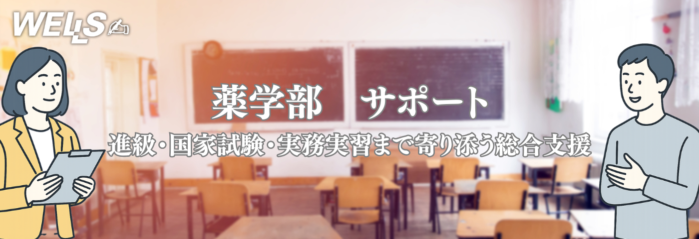 薬学部 サポートサービス｜進級・国家試験・実務実習まで寄り添う総合支援