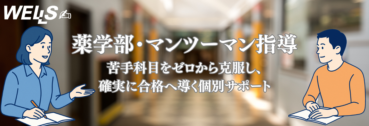 薬学部 マンツーマン指導｜苦手科目をゼロから克服し、確実に合格へ導く個別サポート