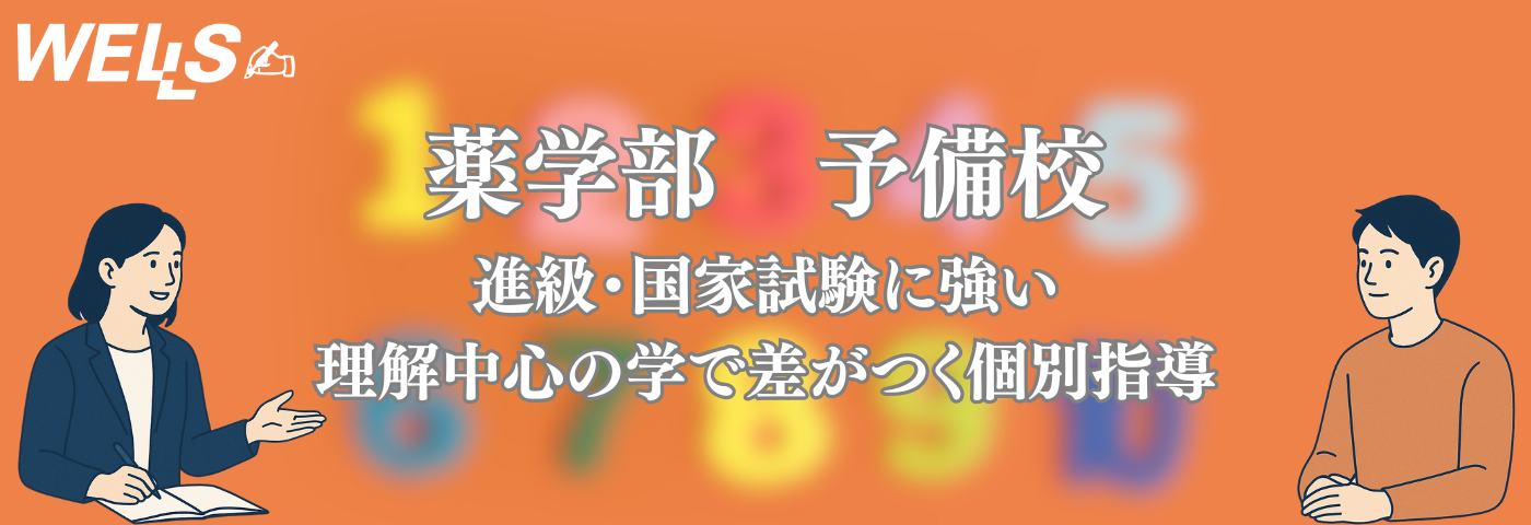薬学部 予備校｜進級・国家試験に強い“理解中心”の学びで差がつく個別指導