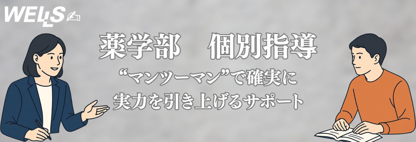 薬学部 個別指導｜“マンツーマン”で確実に実力を引き上げるサポート