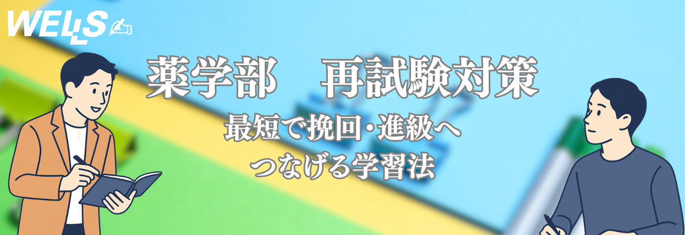 薬学部 再試験対策｜最短で挽回・進級へつなげる学習法
