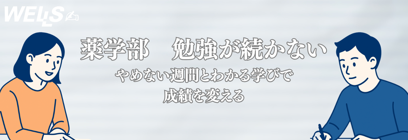 薬学部 勉強が続かない｜“やめない習慣”と“わかる学び”で成績を変える