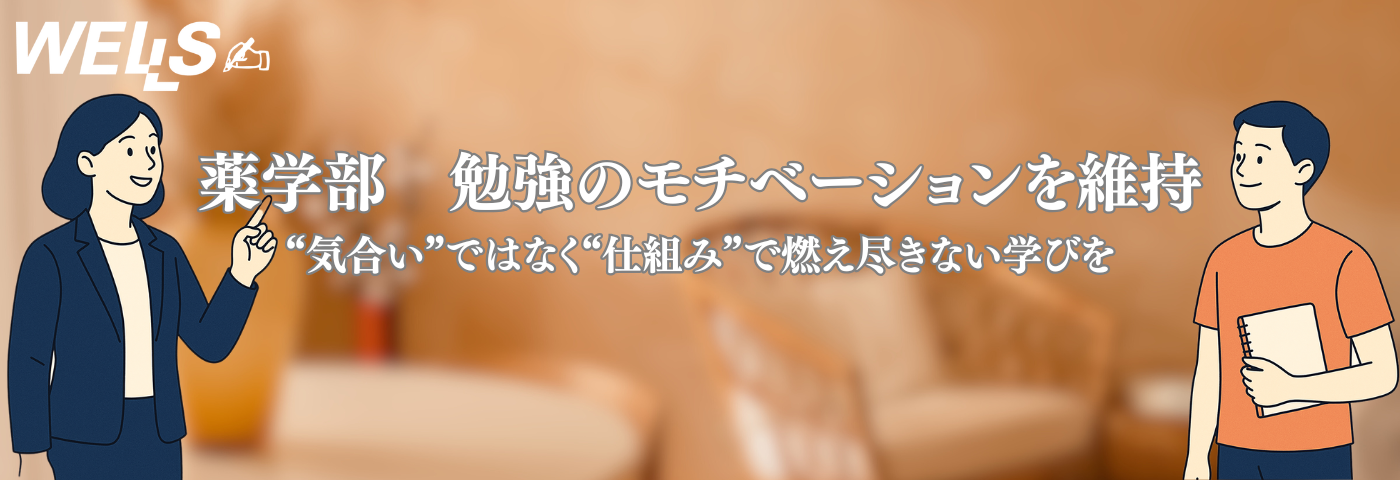 薬学部 勉強のモチベーションを維持｜“気合い”ではなく“仕組み”で燃え尽きない学びを