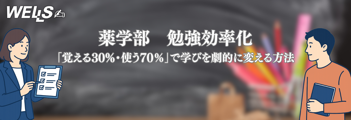 薬学部 勉強効率化｜「覚える30％・使う70％」で学びを劇的に変える方法