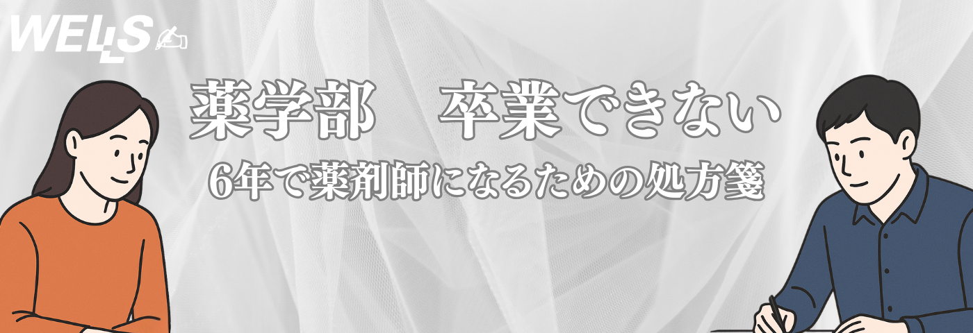 薬学部 卒業できない｜6年で薬剤師になるための処方箋