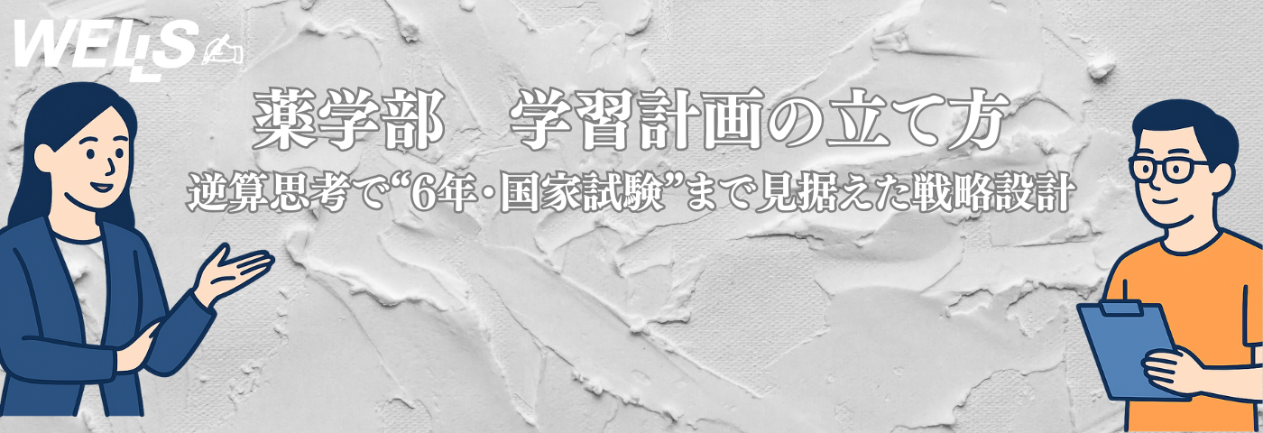 薬学部 学習計画の立て方｜逆算思考で“6年・国家試験”まで見据えた戦略設計