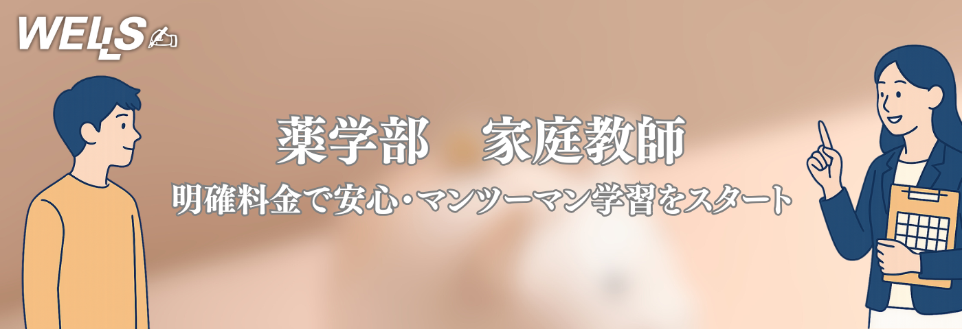 薬学部 家庭教師｜明確料金で安心・マンツーマン学習をスタート