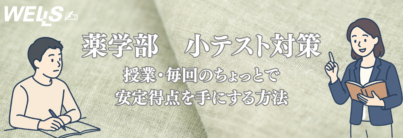 薬学部 小テスト対策｜授業・毎回の“ちょっと”で安定得点を手にする方法