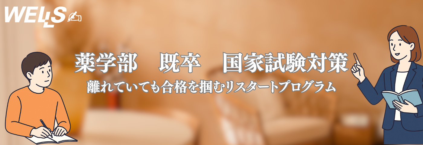 薬学部 既卒 国家試験対策｜離れていても合格を掴むリスタートプログラム