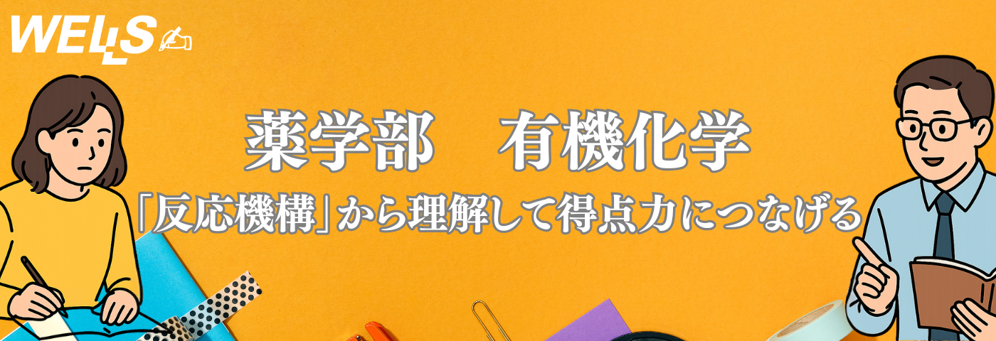 薬学部　有機化学を「反応機構」から理解して得点力につなげる