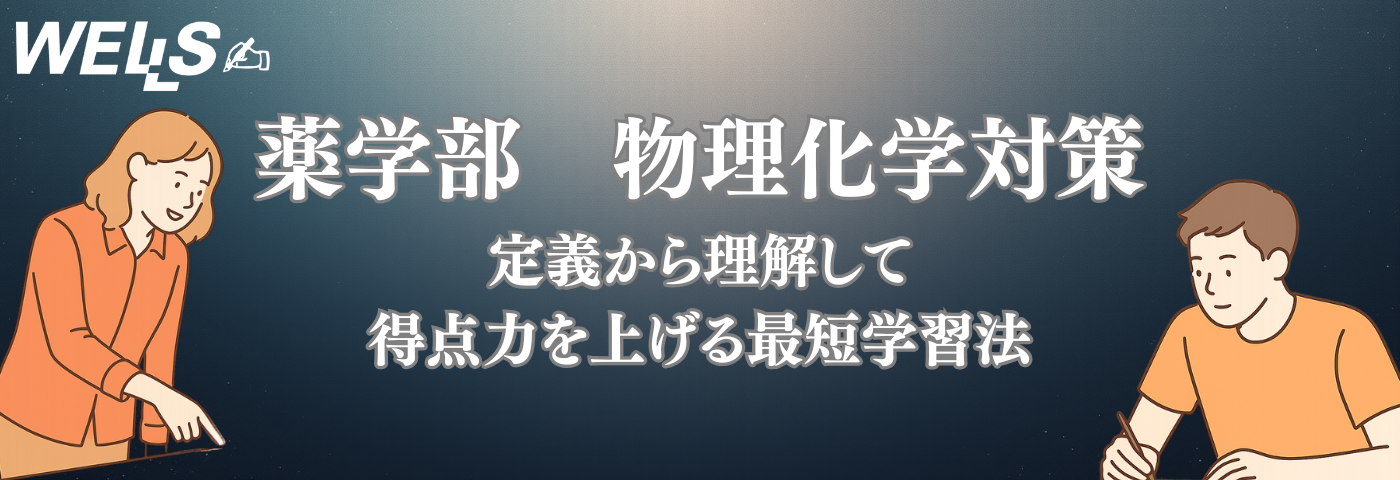 薬学部 物理化学対策｜定義から理解して得点力を上げる最短学習法