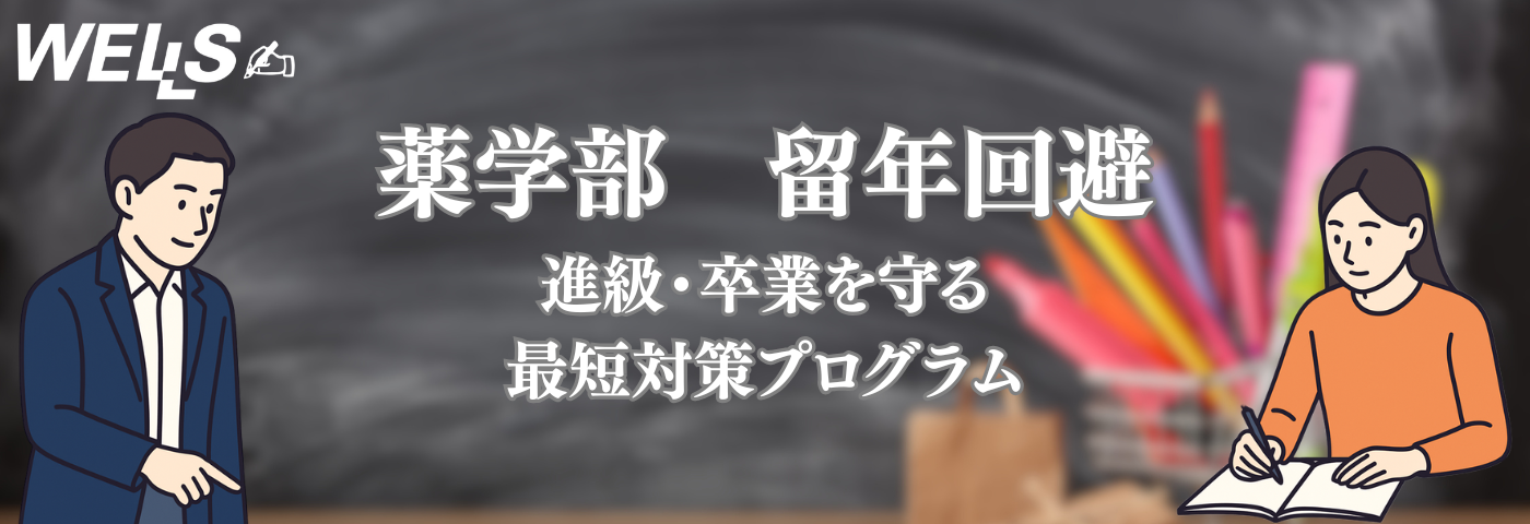 薬学部 留年回避｜進級・卒業を守る最短対策プログラム