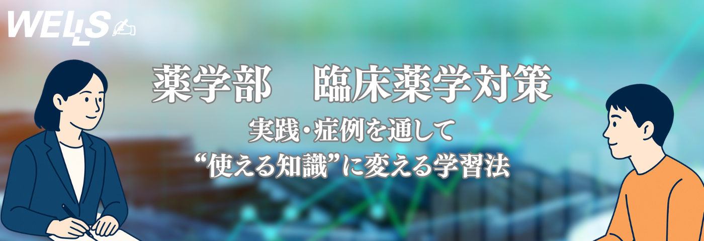 薬学部 臨床薬学対策｜実践・症例を通して“使える知識”に変える学習法