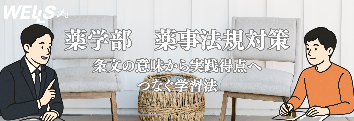 薬学部 薬事法規対策｜条文の意味から実践得点へつなぐ学習法