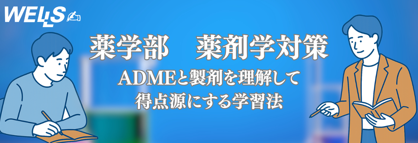 薬学部 薬剤学対策｜ADMEと製剤を理解して得点源にする学習法