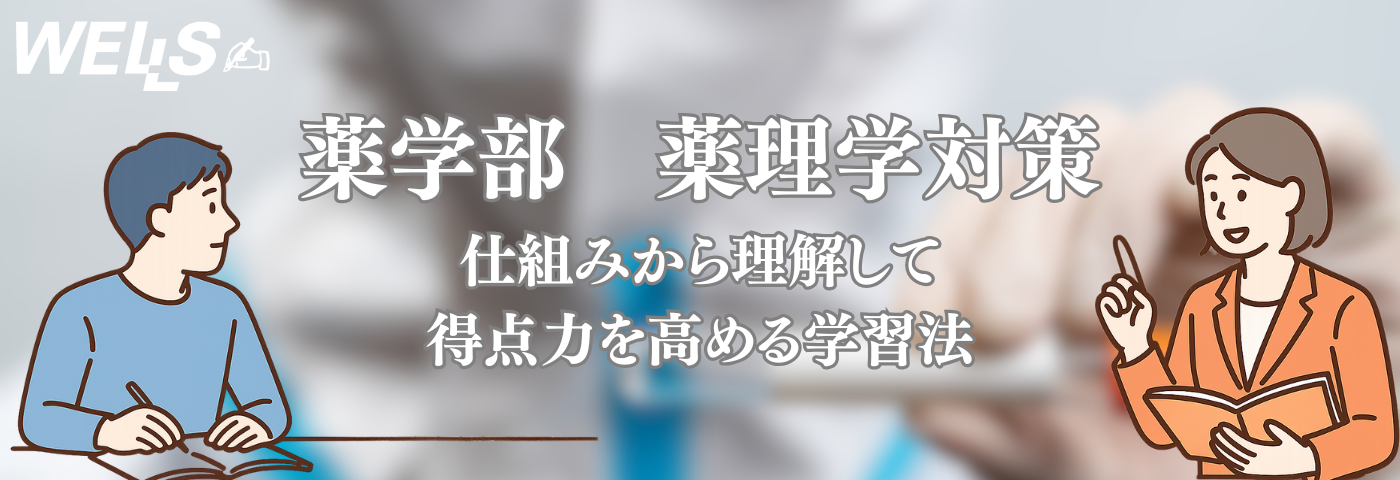 薬学部 薬理学対策｜仕組みから理解して得点力を高める学習法