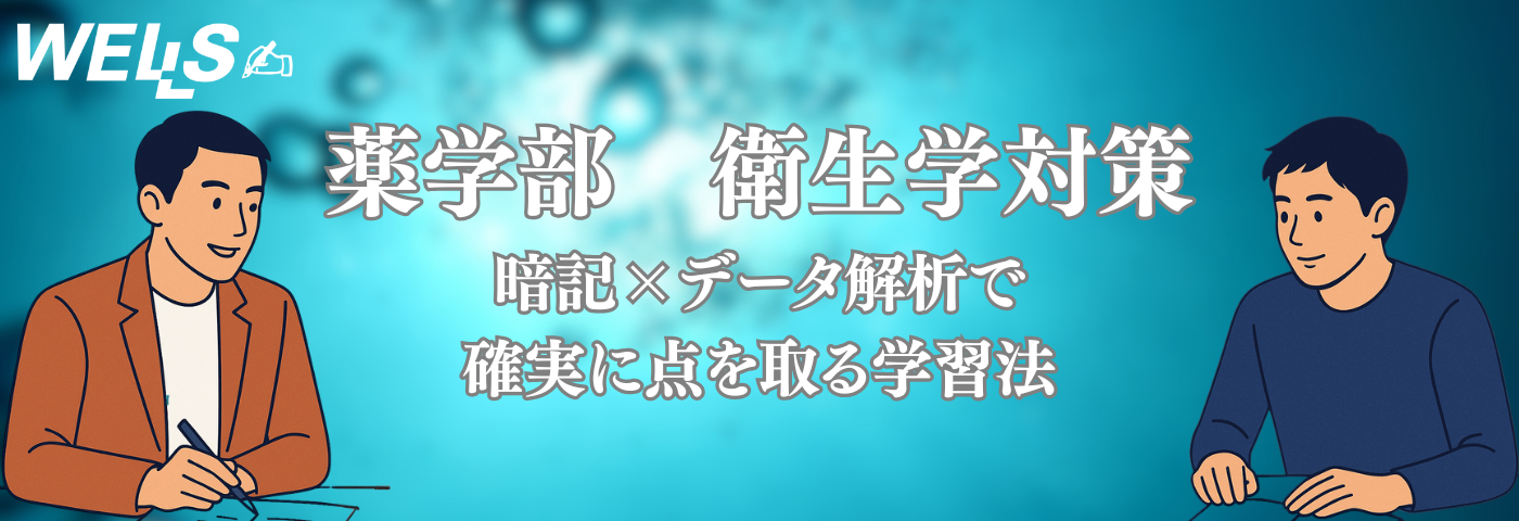 薬学部 衛生学対策｜暗記×データ解析で確実に点を取る学習法