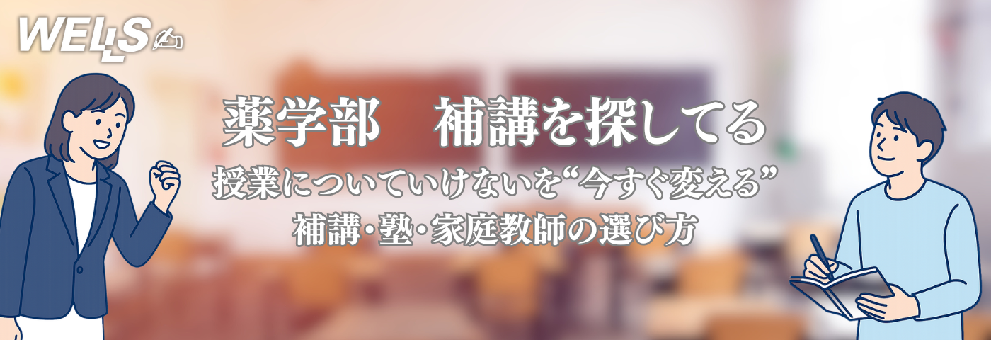 薬学部 補講を探してる｜授業についていけないを“今すぐ変える”補講・塾・家庭教師の選び方