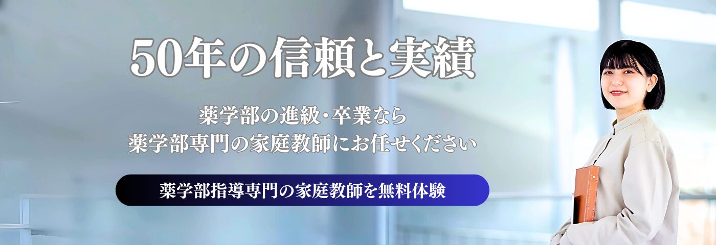 薬学部進級・卒業なら、ウェルズの薬学専門の家庭教師おまかせください。